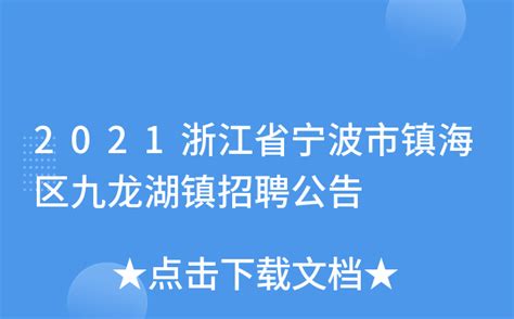 2021浙江省宁波市镇海区九龙湖镇招聘公告