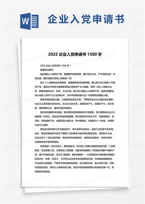 2022企业入党申请书1500字Word模板下载_熊猫办公