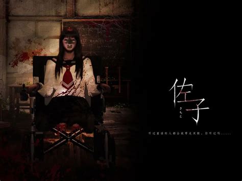 致命游戏*佐子图片