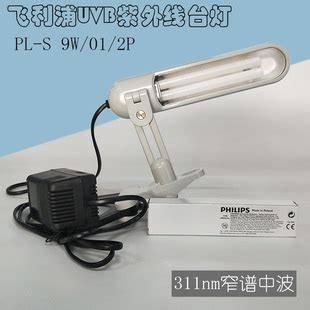 飞利浦311nm NB-UVB紫外线灯 PL-S 9W/01+台灯支架-阿里巴巴