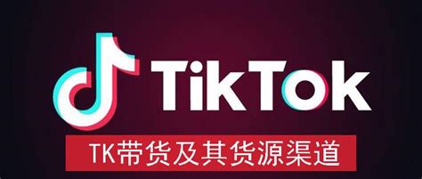 TikTok带货解析|如何玩转海外抖音流量_石南学习网