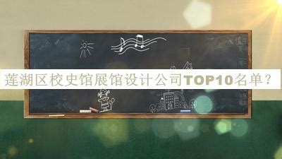 莲湖区校史馆展馆设计公司TOP10名单宣布，良心推荐-启辰设计