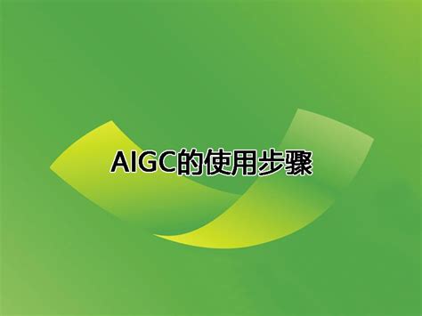 aigc是什么意思 aigc怎么使用 - 活动策划 - 微媒数字会议