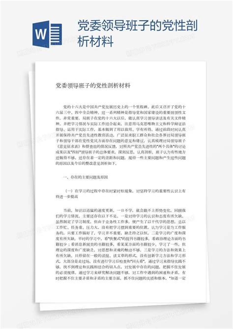 党委领导班子的党性剖析材料模板下载_党委_图客巴巴