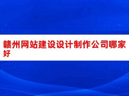 赣州网站建设设计制作公司哪家好_V优客