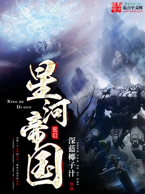 《星河帝国》小说在线阅读-起点中文网