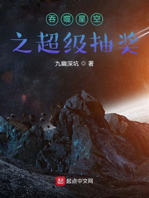 《吞噬星空之超级抽奖》小说在线阅读-起点中文网