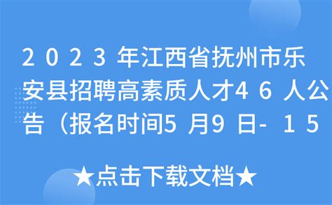 2023年江西省抚州市乐安县招聘高素质人才46人公告（报名时间5月9日-15日）