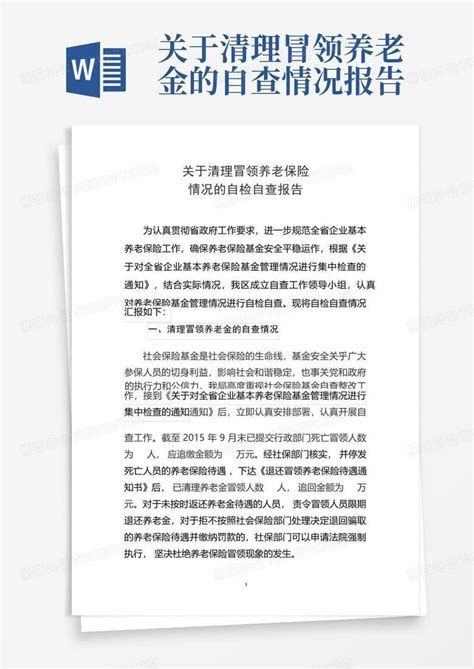 关于清理冒领养老金的自查情况报告-Word模板下载_编号ldkpnvnv_熊猫办公