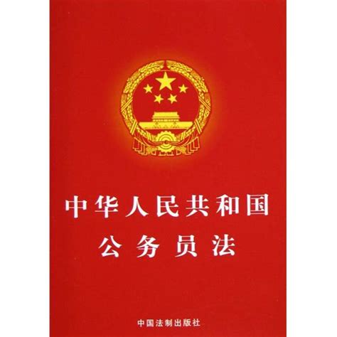 中华人民共和国公务员法图册_360百科