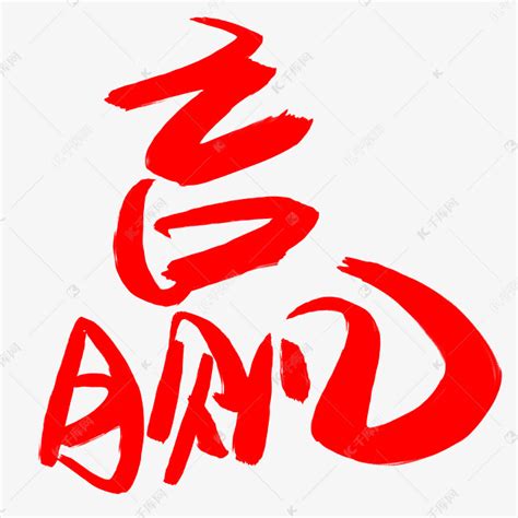 赢字图片