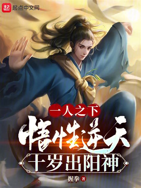 《一人之下：悟性逆天，十岁出阳神》小说在线阅读-起点中文网
