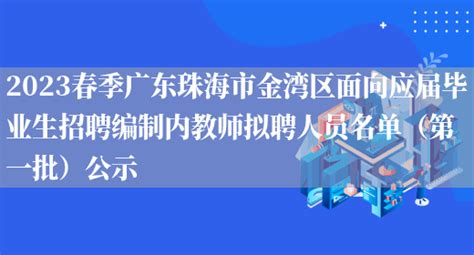 2023春季广东珠海金湾区面向应届毕业生招聘编制内教师141人（5月12日-16日报名）