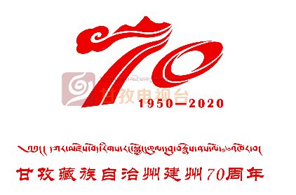 官宣来了！甘孜州建州70周年LOGO发布 - 甘孜藏族自治州人民政府网站