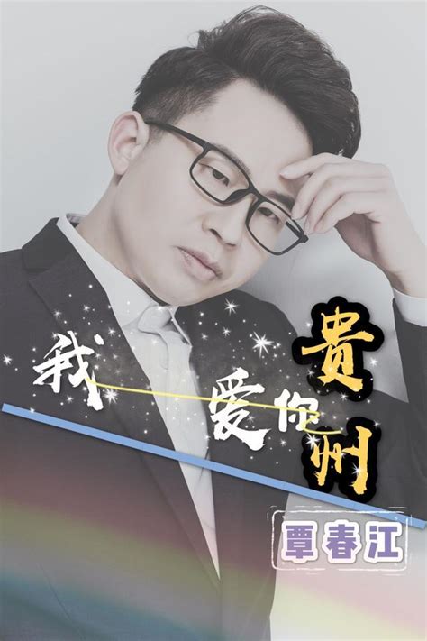 歌手覃春江推出2020最新单曲《我爱你贵州》 - 360娱乐，你开心就好