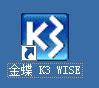 金蝶K3安装教程10：登录金蝶 K3 WISE HR客户端管理平台 - 编程那点事