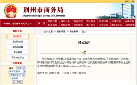 荆州商务局网站再次被黑 黑客留言称友情检测_最新动态_国脉电子政务网