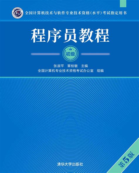 清华大学出版社-图书详情-《程序员教程（第5版）》