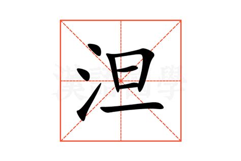 泹的意思,泹的解释,泹的拼音,泹的部首,泹的笔顺-汉语国学