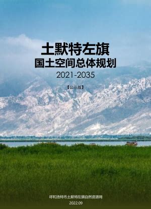 内蒙古呼和浩特市回民区国土空间总体规划（2021-2035年）.pdf - 国土人