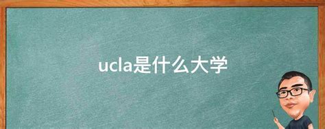 ucla是什么大学 - 业百科