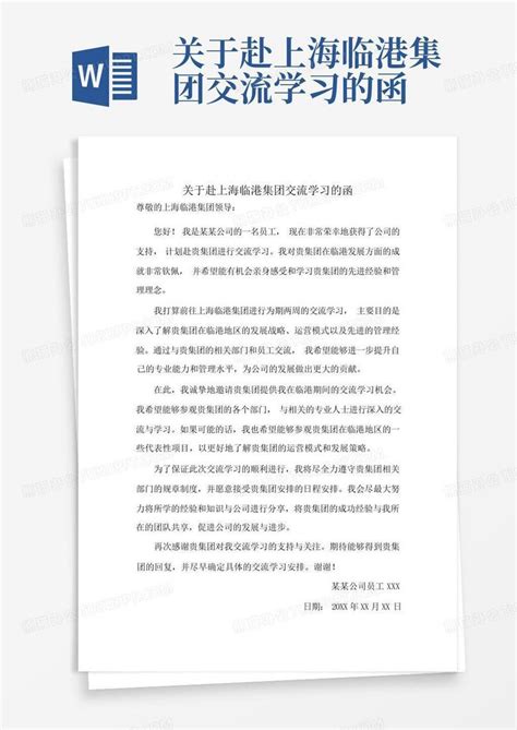 关于赴上海临港集团交流学习的函-Word模板下载_编号qwpvgdxb_熊猫办公