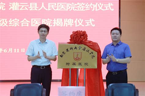 灌云县人民医院成为我院附属医院签约暨揭牌仪式顺利举行