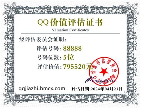 QQ:88888价值评估证书 - QQ号码估价 - QQ价值认证中心