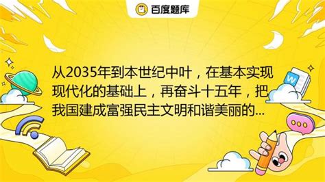 从2035年到本世纪中叶，在基本实现现代化的基础上，再奋斗十五年，把我国建成富强民主文明和谐美丽的社会主义现代化强国。到那时，我国（ ）①物质 ...