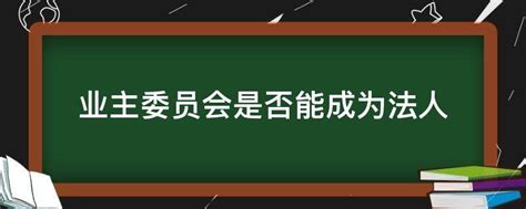 业主委员会是法人还是非法人组织 业主委员会是否能成为法人 _业主委员会