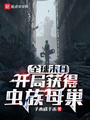 《全球末日：开局获得虫族母巢》的角色介绍 - 起点中文网
