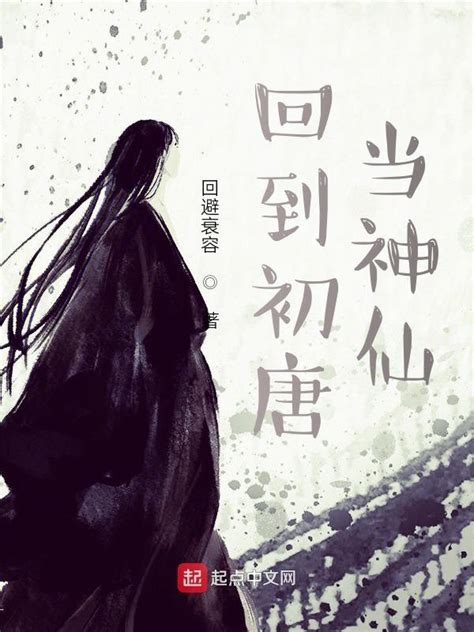 《回到初唐当神仙》小说在线阅读-起点中文网