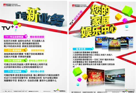 重庆广电新业务DM单设计图__DM宣传单_广告设计_设计图库_昵图网nipic.com