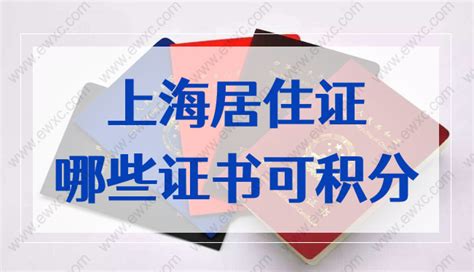 上海居住证可以积分的证书有哪些？要匹配什么条件？-积分落户网