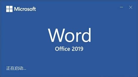 office 2019办公软件2019全新版官方免费下载--系统之家