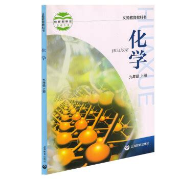 沪教版九年级化学上册电子课本书2023高清PDF电子版-教习网|课件下载