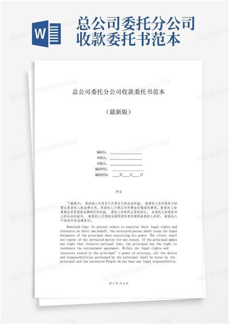 公司收款委托书模板下载-公司代收款委托书范本下载doc格式通用版-绿色资源网