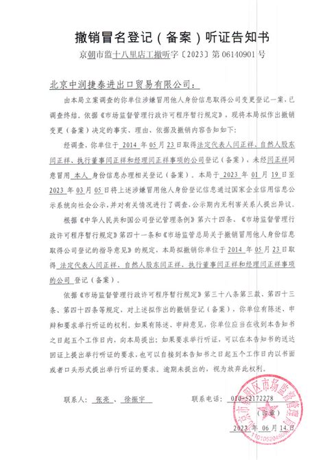 撤销北京中润捷泰进出口贸易有限公司冒名登记听证告知书