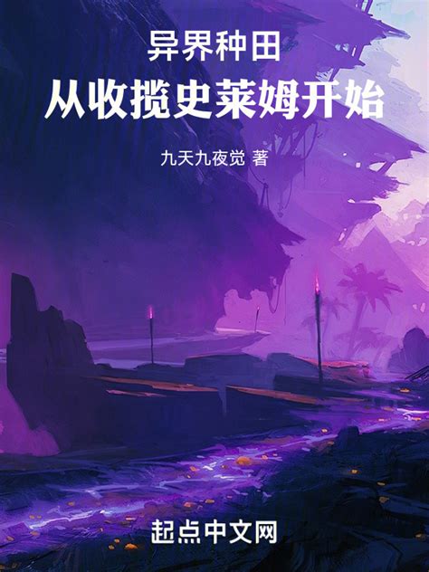 《异界种田：从收揽史莱姆开始》小说在线阅读-起点中文网