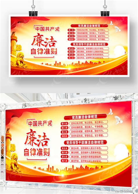 学习党员廉洁自律准则展板设计图片下载_红动中国