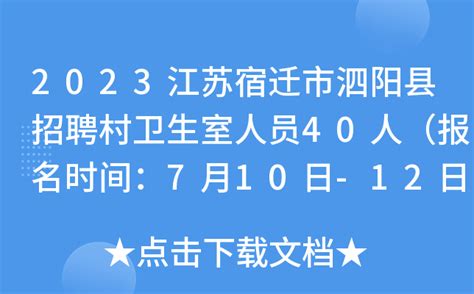 2023江苏宿迁市泗阳县招聘村卫生室人员40人（报名时间：7月10日-12日）