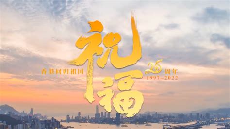 都视频 | 一首纪念曲《祝福》，献礼香港回归祖国25年_京报网