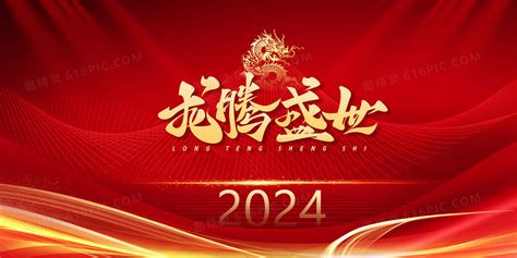 2024龙腾盛世新年年会红金背景背景图片下载_4724x2362像素JPG格式_编号1xgfgmd7z_图精灵