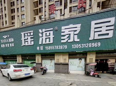 安徽省瑶海家具制造有限公司