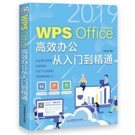 《WPS Office 高效办公从入门到精通》PDF百度云网盘下载_办公软件之家