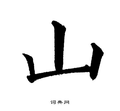 山字书法设计图__传统文化_文化艺术_设计图库_昵图网nipic.com