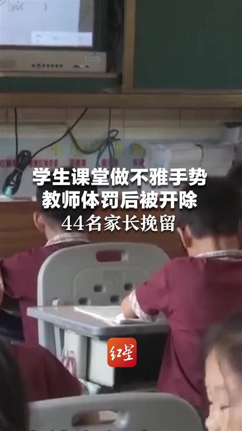 学生课堂做不雅手势 教师体罚后被开除 44名家长挽留_凤凰网视频_凤凰网