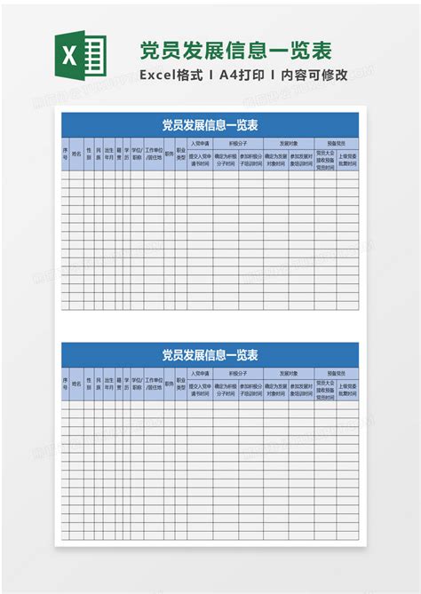 党员发展信息一览表Excel模板下载_熊猫办公