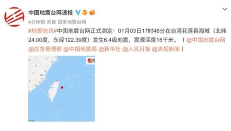 台湾海域发生6.4级地震福建震感强烈 台湾海域地震最新消息刚刚_时政_中国小康网