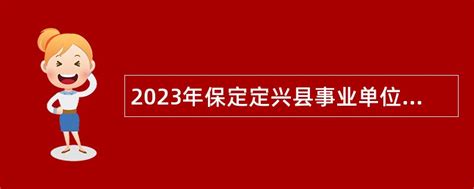 2023年保定定兴县事业单位招聘考试名公告（80名）- 事业单位招聘网